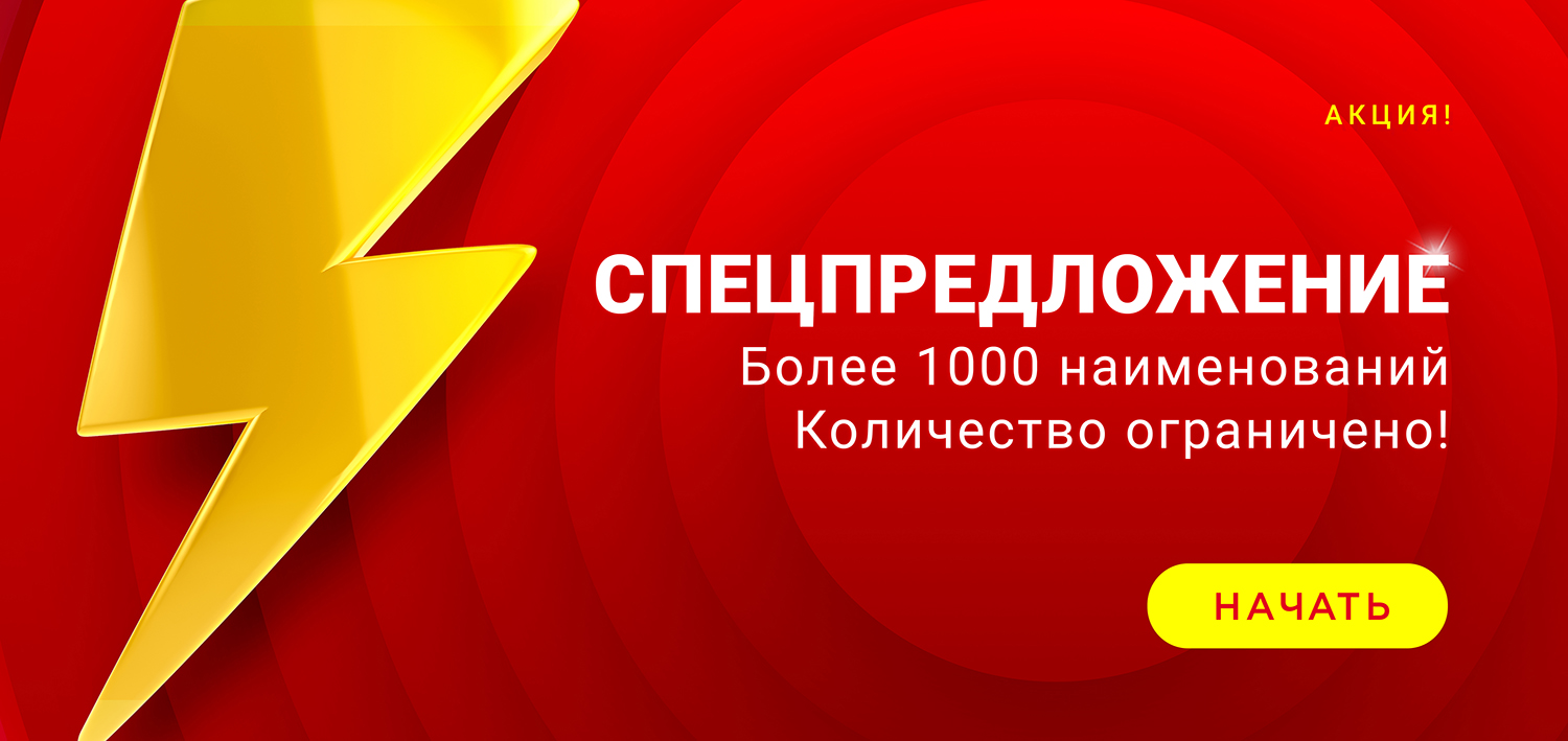 Спецпредложение