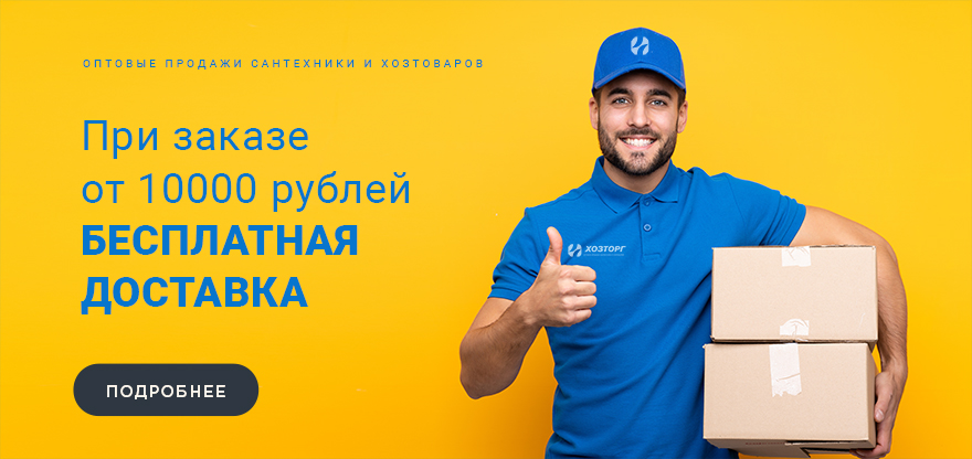 При заказе от 10000 рублей БЕСПЛАТНАЯ ДОСТАВКА
