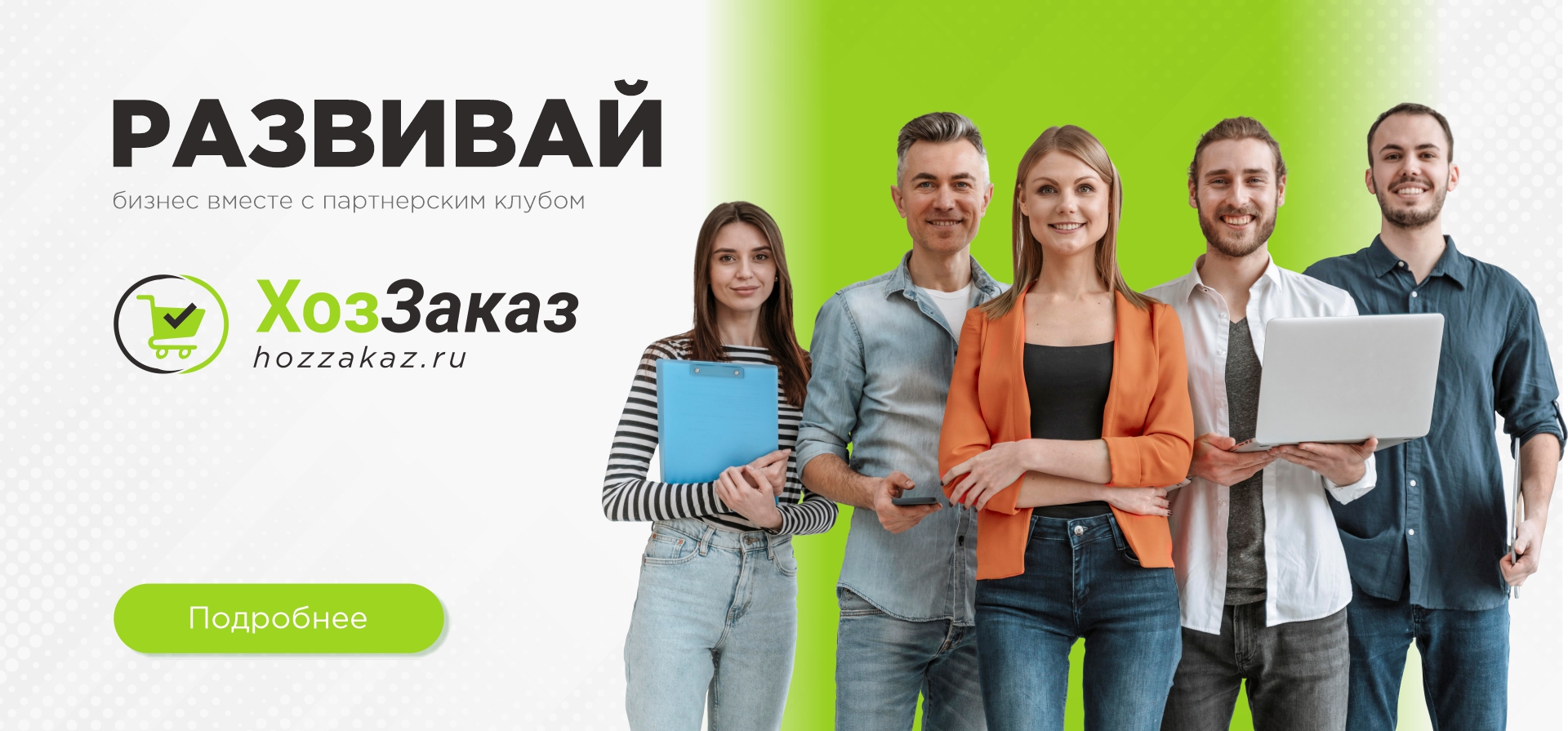 Бизнес с партнерским клубом ХозЗаказ